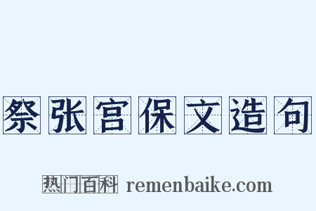 祭张宫保文造句是什么意思的图片